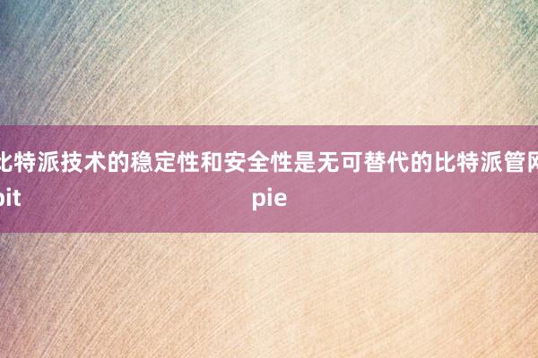 比特派技术的稳定性和安全性是无可替代的比特派管网
bitpie