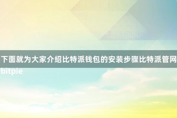 下面就为大家介绍比特派钱包的安装步骤比特派管网
bitpie