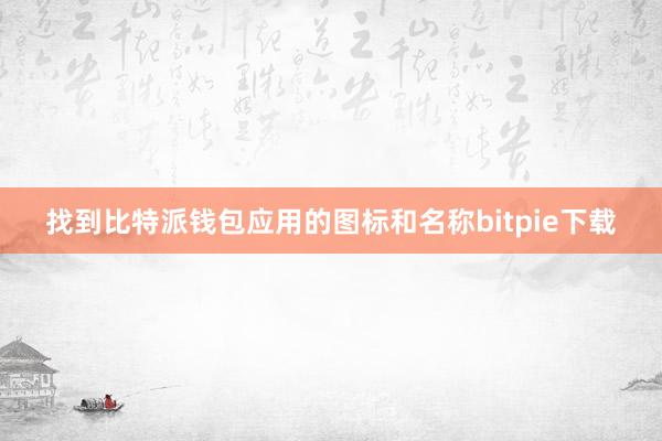 找到比特派钱包应用的图标和名称bitpie下载