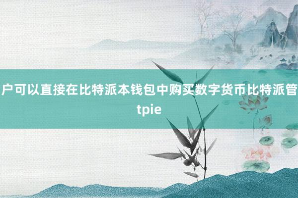 用户可以直接在比特派本钱包中购买数字货币比特派管网
bitpie