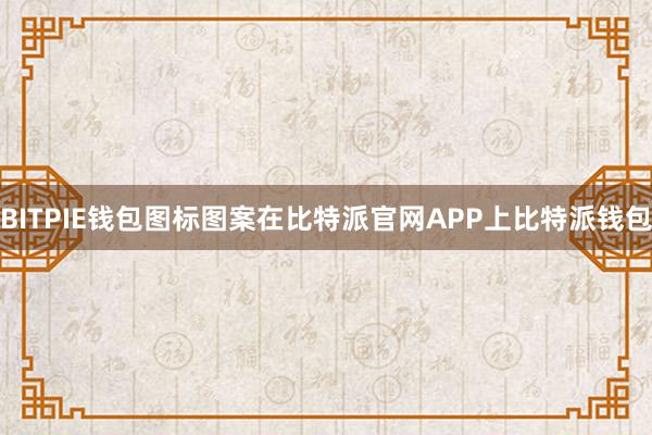 BITPIE钱包图标图案在比特派官网APP上比特派钱包