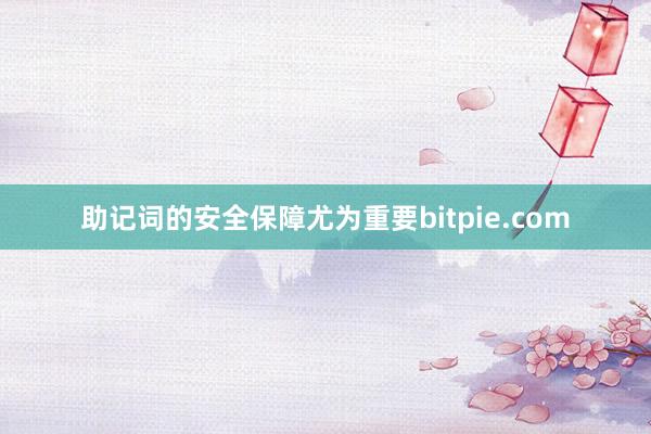 助记词的安全保障尤为重要bitpie.com