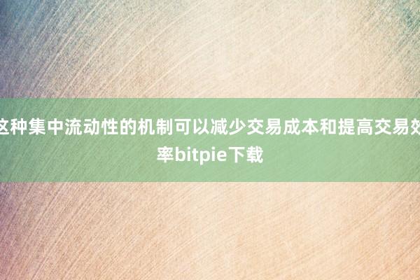 这种集中流动性的机制可以减少交易成本和提高交易效率bitpie下载