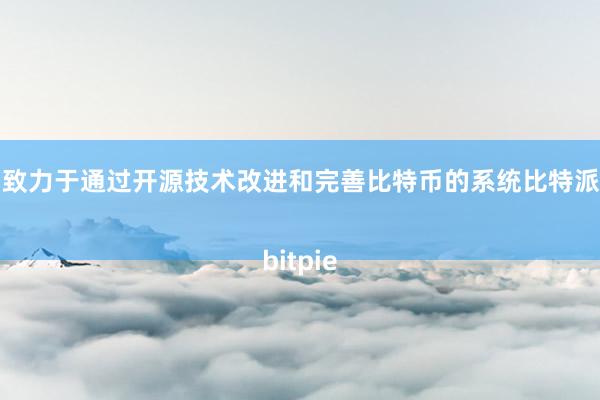 他们致力于通过开源技术改进和完善比特币的系统比特派管网
bitpie