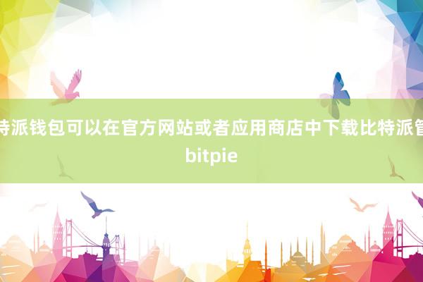 比特派钱包可以在官方网站或者应用商店中下载比特派管网
bitpie