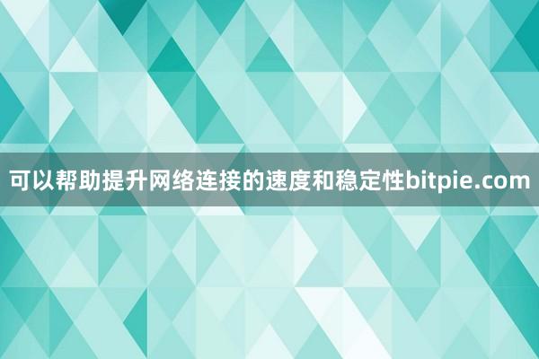 可以帮助提升网络连接的速度和稳定性bitpie.com