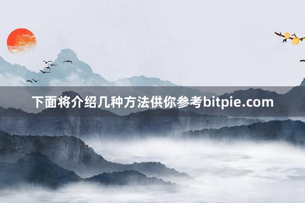 下面将介绍几种方法供你参考bitpie.com