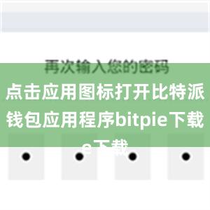 点击应用图标打开比特派钱包应用程序bitpie下载