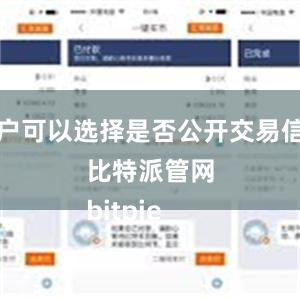 用户可以选择是否公开交易信息比特派管网
bitpie