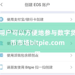 用户可以方便地参与数字货币市场bitpie.com