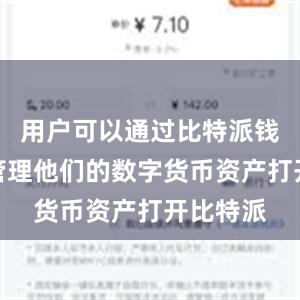 用户可以通过比特派钱包轻松管理他们的数字货币资产打开比特派