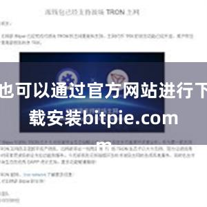 也可以通过官方网站进行下载安装bitpie.com