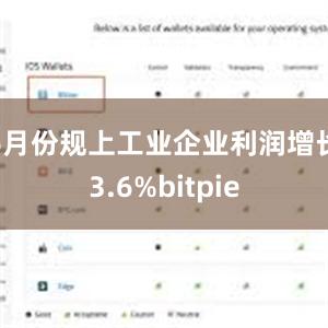 6月份规上工业企业利润增长3.6%bitpie