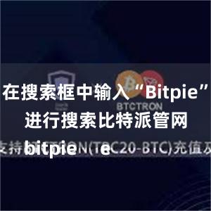 在搜索框中输入“Bitpie”进行搜索比特派管网
bitpie