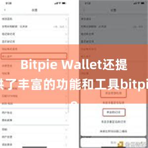 Bitpie Wallet还提供了丰富的功能和工具bitpie