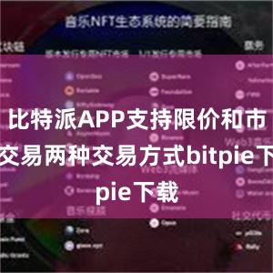 比特派APP支持限价和市价交易两种交易方式bitpie下载