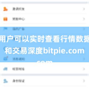 用户可以实时查看行情数据和交易深度bitpie.com