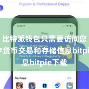 比特派钱包只需要访问您的数字货币交易和存储信息bitpie下载