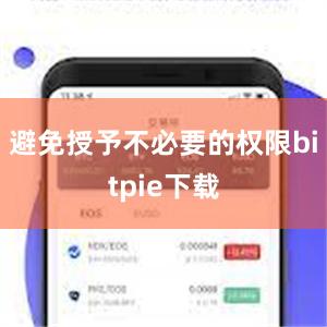 避免授予不必要的权限bitpie下载