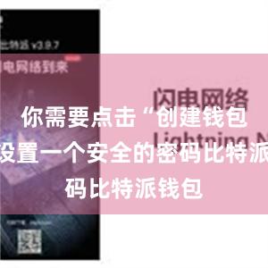 你需要点击“创建钱包”并设置一个安全的密码比特派钱包