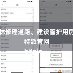 毁林修建道路、建设管护用房比特派管网
bitpie