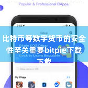 比特币等数字货币的安全性至关重要bitpie下载