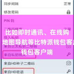 比如即时通讯、在线购物、地图导航等比特派钱包客户端