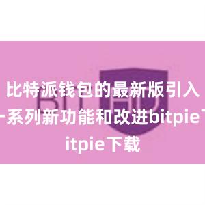 比特派钱包的最新版引入了一系列新功能和改进bitpie下载