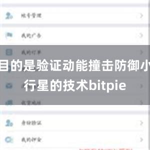 目的是验证动能撞击防御小行星的技术bitpie