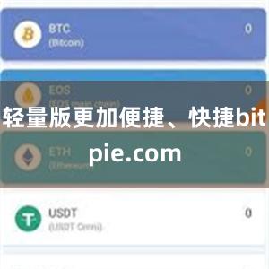 轻量版更加便捷、快捷bitpie.com