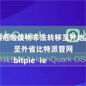 将危险废物非法转移至外地甚至外省比特派管网
bitpie