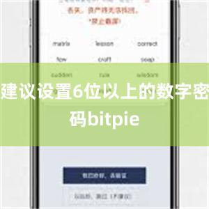 建议设置6位以上的数字密码bitpie