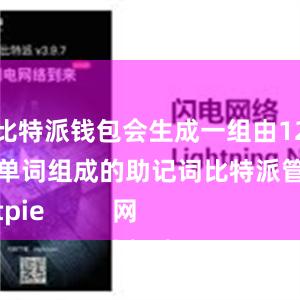 比特派钱包会生成一组由12个单词组成的助记词比特派管网
bitpie