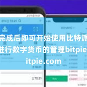 完成后即可开始使用比特派钱包进行数字货币的管理bitpie.com