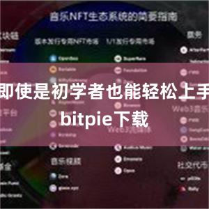 即使是初学者也能轻松上手bitpie下载