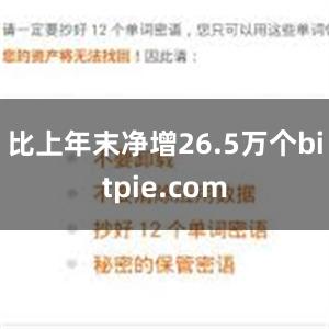 比上年末净增26.5万个bitpie.com