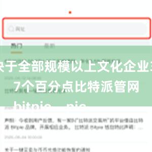 快于全部规模以上文化企业3.7个百分点比特派管网
bitpie