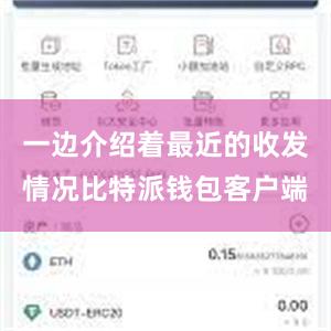 一边介绍着最近的收发情况比特派钱包客户端