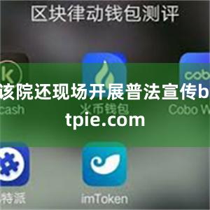 该院还现场开展普法宣传bitpie.com