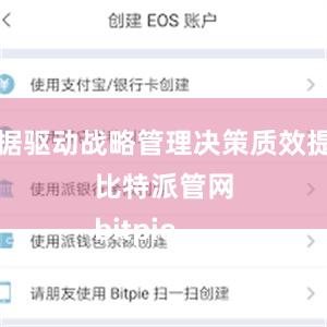 数据驱动战略管理决策质效提升比特派管网
bitpie