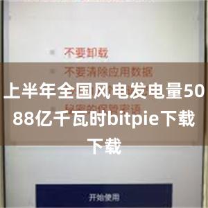 上半年全国风电发电量5088亿千瓦时bitpie下载