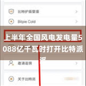 上半年全国风电发电量5088亿千瓦时打开比特派