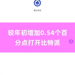 较年初增加0.54个百分点打开比特派