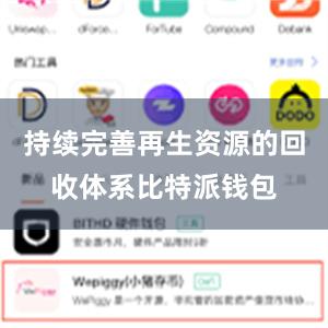 持续完善再生资源的回收体系比特派钱包