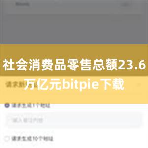 社会消费品零售总额23.6万亿元bitpie下载