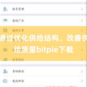 通过优化供给结构、改善供给质量bitpie下载