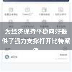 为经济保持平稳向好提供了强力支撑打开比特派