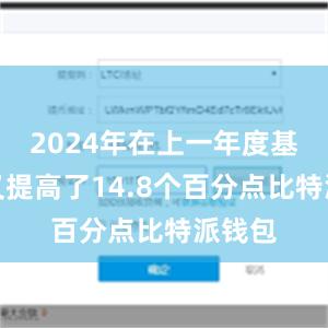 2024年在上一年度基础上又提高了14.8个百分点比特派钱包