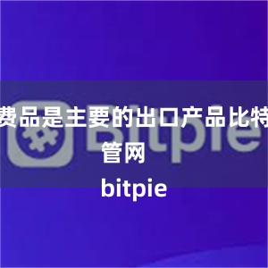 消费品是主要的出口产品比特派管网
bitpie