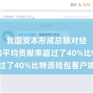 我国资本形成总额对经济增长的平均贡献率超过了40%比特派钱包客户端